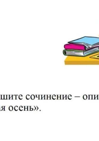 Отредактируйте и напишите сочинение-описание по картинке И.И.Летвина 《Золотая осень 》 ​