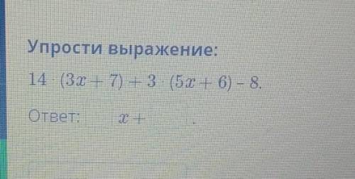 Упрости выражение:14 (3х + 7) +3 (5х + 6) – 8.​