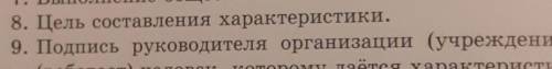 8. Цель составления характеристики. быстро ответьте мне нужно ​