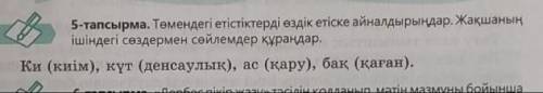 Төмендегі етістіктерді өздік етіске айналдырыңдар. Жақшаның ішіндегі сөздермен сөйлемдер құраңдар. К