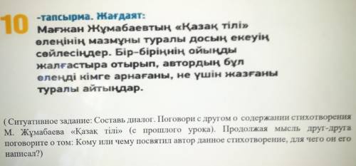 Жағдаят: Мағжан Жұмабаевтың «Қазақ тілі»өлеңінің мазмұны туралы досың екеуіңсөйлесіңдер. Бір-біріңні