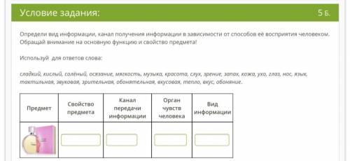 Установи соответствие с видом информации: красный Визуальная Аудиальная Тактильная Обонятельная