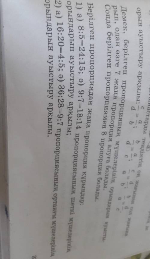 Жаңа 1) а) 8:5=24:15; ә) 9:7=18:14орындарын ауыстыру арқылы;2) а) 16:20—4:5; ә) 36:28=9:7 пропорцияс