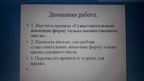 написать письмо употребляя существительные, имеющие форму только множественного числа