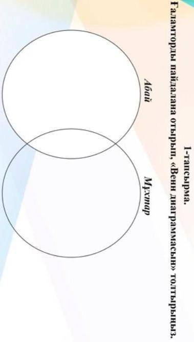 Ғаламторды пайдалана отырып, венн диаграммасын толтырыңыз . Абай , Мұхтар