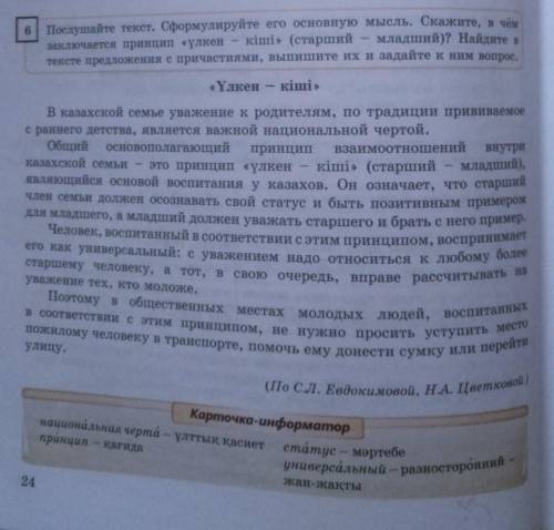 8класс. Послушайте текст.Сформулируйте его основную мысль.Скажите, в чем заключается принцип үлкен-к