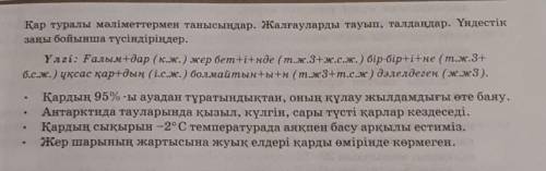 2. Қар туралы мәліметтермен танысыңдар. Жалғауларды тауып, талдаңдар. Үндестікзаңы бойынша түсіндірі