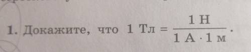 даю ДОКАЖИТЕ, ЧТО 1 Тл=1Н/1А*1м​