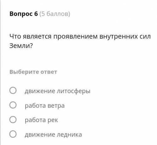 ОТВЕТЬТЕ, ОЧЕНЬ что является проявлением внутренних сил земли? 1. движение литосферы2. работа ветра3