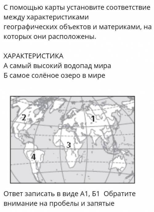 ОЧЕНЬ ОТВЕТЬТЕ! С карты установите соответствие между характеристиками географических объектов и мат