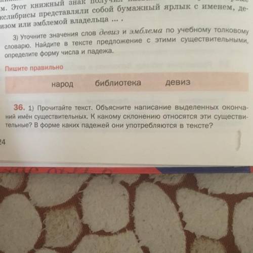 Народ библиотека девиз кка 36. 1) Прочитайте текст. Объясните написание выделенных оконча ний имён с