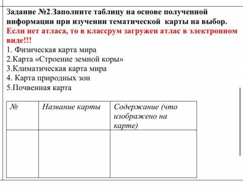 No2.Заполните таблицу изучении тематической карты на выбор. 1. Физическая карта мира 2.Карта «Строен