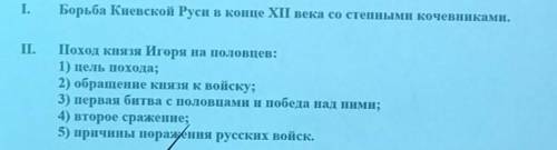 Напишите сочинение на тему Две битвы Игоря с половцами по плану пришли ответ не из интернета, даю