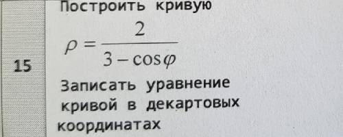 Построить кривую и записать уравнение кривой в декартовых координатах