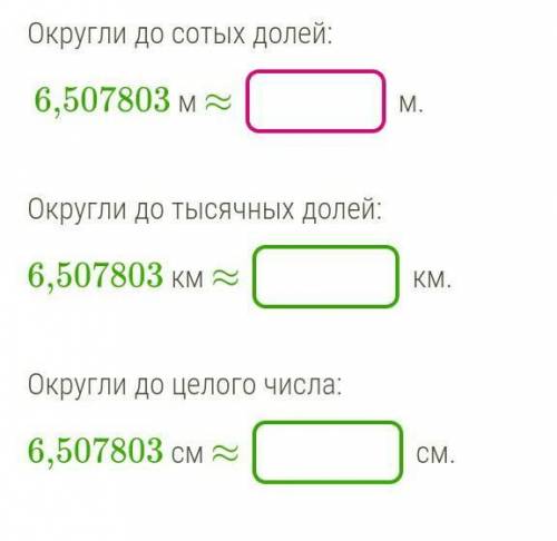 округлите до сотых долей: 6,507803 мокруглите до тысячных долей:6,507803 кмокруглите до целого числа