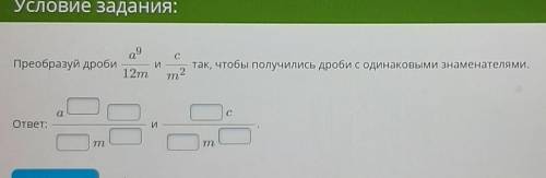 Преобразуйте дроби. Кто понимает?​