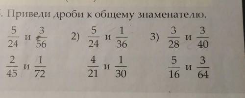 Тема: Приведение дробей к общему знаменателю. сделать это задание, 6 класс​