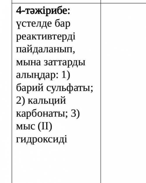 барии сулфаты калций корбонаты мыс (ll) гидроксиді теңдеулерін жазу химия 9 сынып​ көмектесің держ