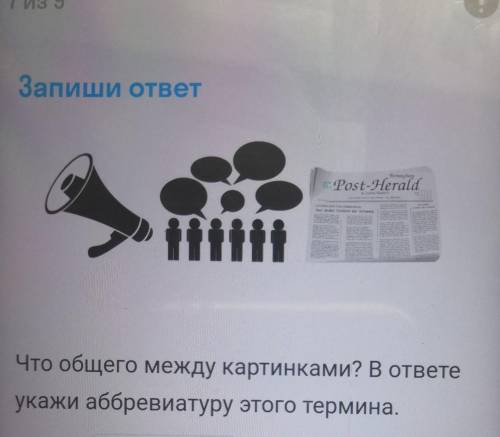 Что общего между картинками? В ответе укажи аббревиатуру этого термина.