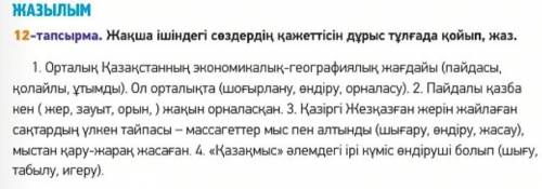 Жақша ішіндегі сөздердің қажеттісін дұрыс тұлғада қойып , жаз.​