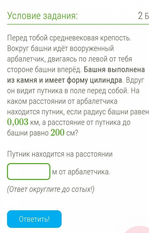 Перед тобой средневековая крепость. Вокруг башни идёт вооруженный арбалетчик, двигаясь по левой от т