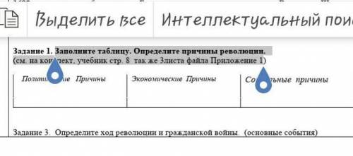 Заполните таблицу. Определите причины революции. (см. на конспект, учебник стр. 8 так же 3листа файл