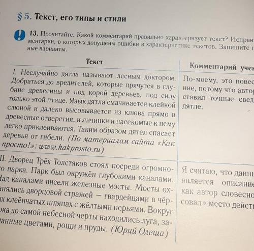 Прочитайте.Какой комментарий правильно характеризует текст текста? Исправьте коментарии , в которых