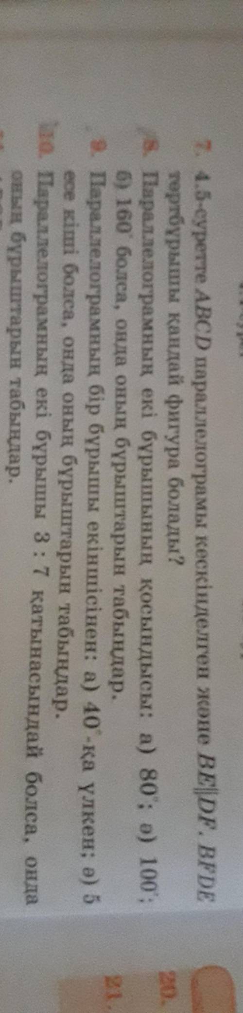 8 сынып оқулығынан Параллелограмм тақырыбы бойынша пысықтау сұрақтарына жауап беріңіз. 21 беттегі А