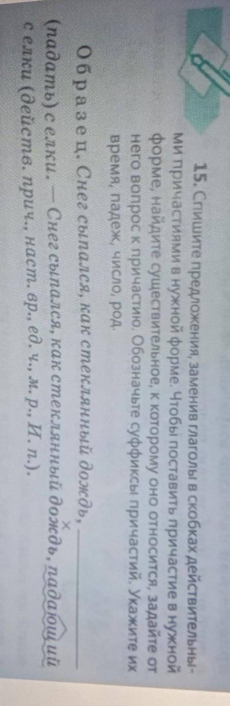 15. Спишите предложения, заменив глаголы в скобках действительны- ми причастиями в нужной форме. Что