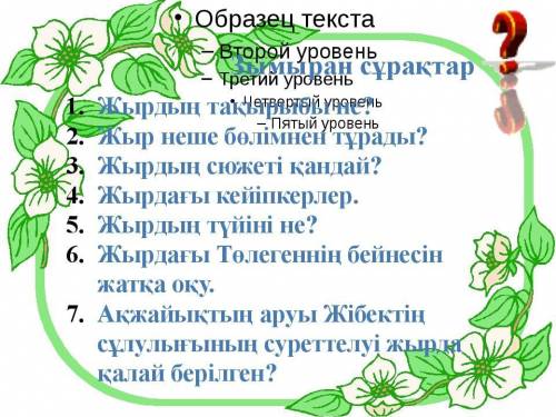 Қыз Жібек көмектесіңдерш