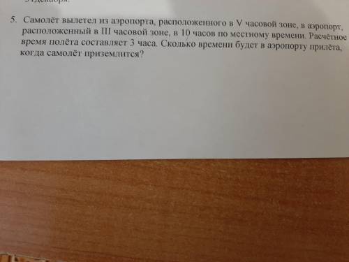 Самолёт вылетел из аэропорта, расположенного в V часовой зоне,в 10 часов по местному времени. Расчёт