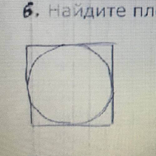 6. Найдите площадь квадрата, описанного вокруг окружности радиуса 7.