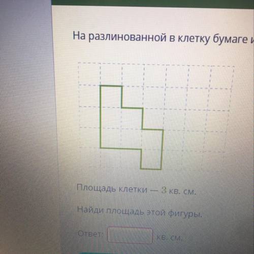 На разлинованной в клетку бумаге изображена фигура. Площадь клетки — 3 кв. см. Найди площадь этой фи