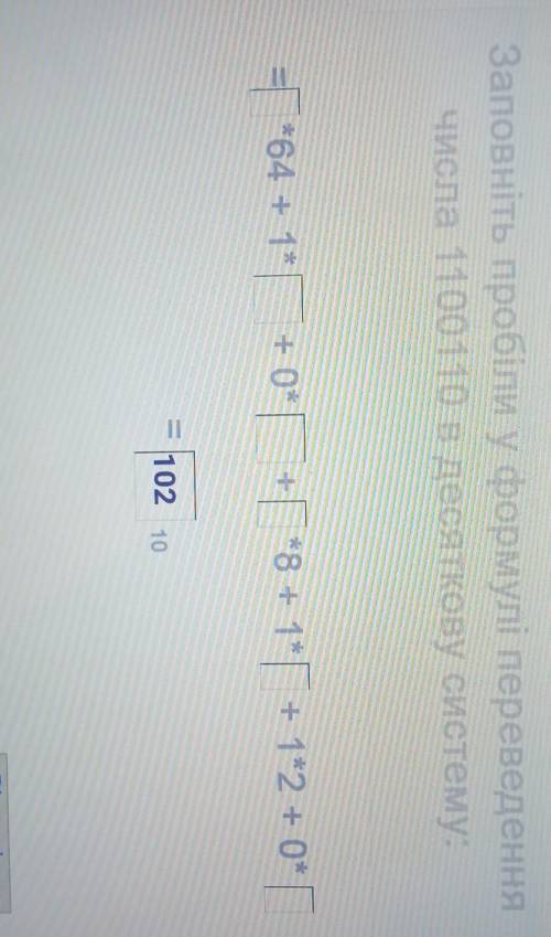 Заповніть пробіли у формулі переведеннячисла 1100110 в десяткову систему:​