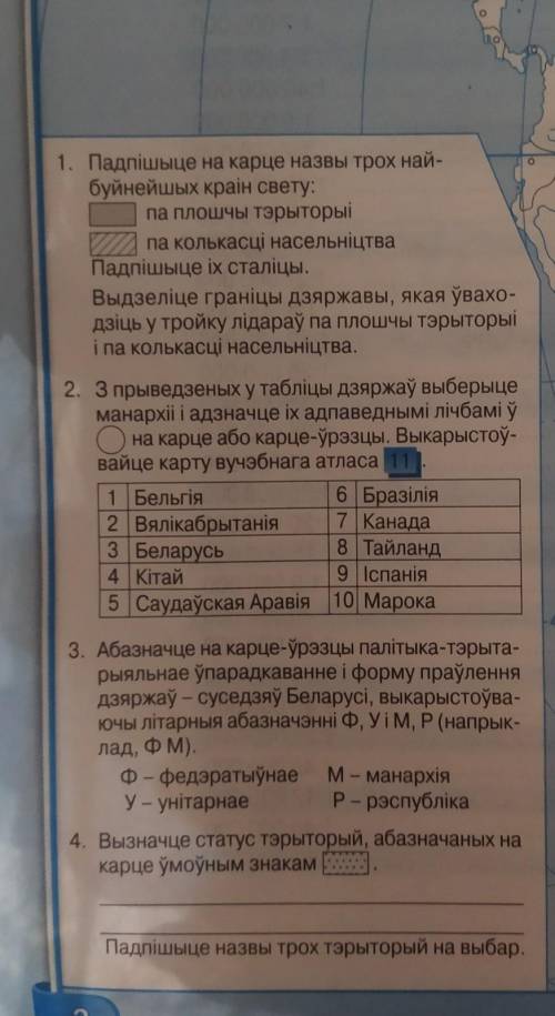 Падпішыце на карце назвы трох найбуйнейшых краін свету:па плошчы тэрыторыіпа колькасці насельніцтваП