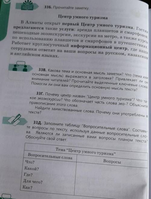 33А,б,в,г,д. Заметка называется Центр умного туризма. Как вы ду- маете, о чем она? Что такое умный