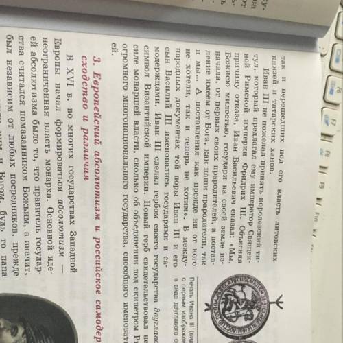 История России §3,из пункта 2 выписать факты,подтверждающие,что при Иване3 сложилось единое гос-во: