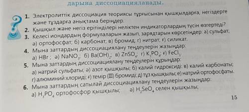 1.Электролиттік диссоциация теориясы тұрғысынан қышқылдарға ,негіздерге және тұздарға анықтама берің