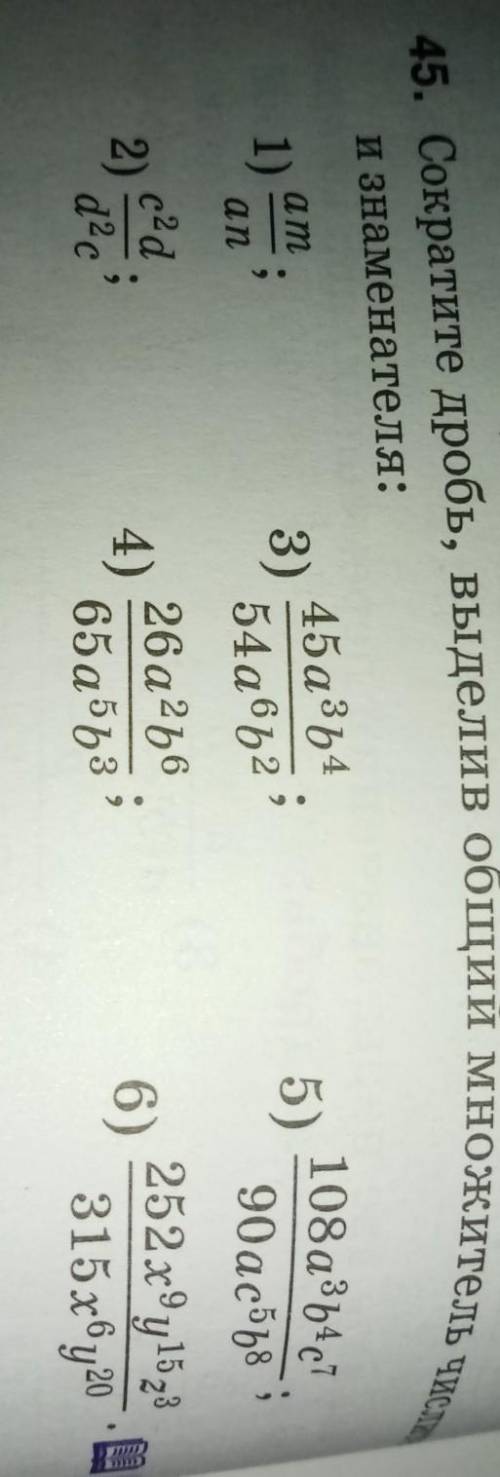45. Сократите дробь, выделив общий множитель числителяи знаменателя:ant​