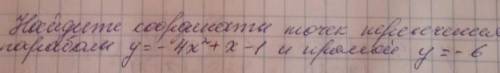 Найдите координаты точек пересечения параболы y=-4x^2+x -1 и прямой y=-6​