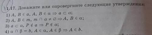 Докажите или опровергните следующие утверждения:Фото.​