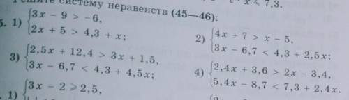 Решите систему неравенств номер 45-46 ​