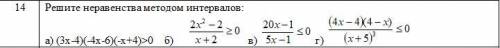 решить неравенства методом интервалов. Желательно написать на листочке и сфотать.