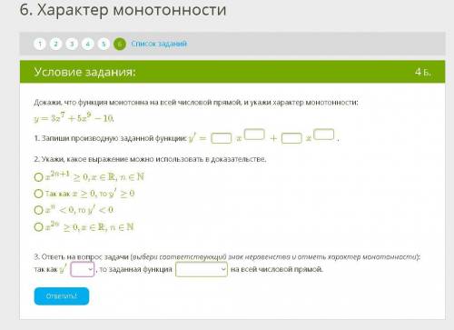 Докажи, что функция монотонна на всей числовой прямой, и укажи характер монотонности: y=3x^7+5x^9−10