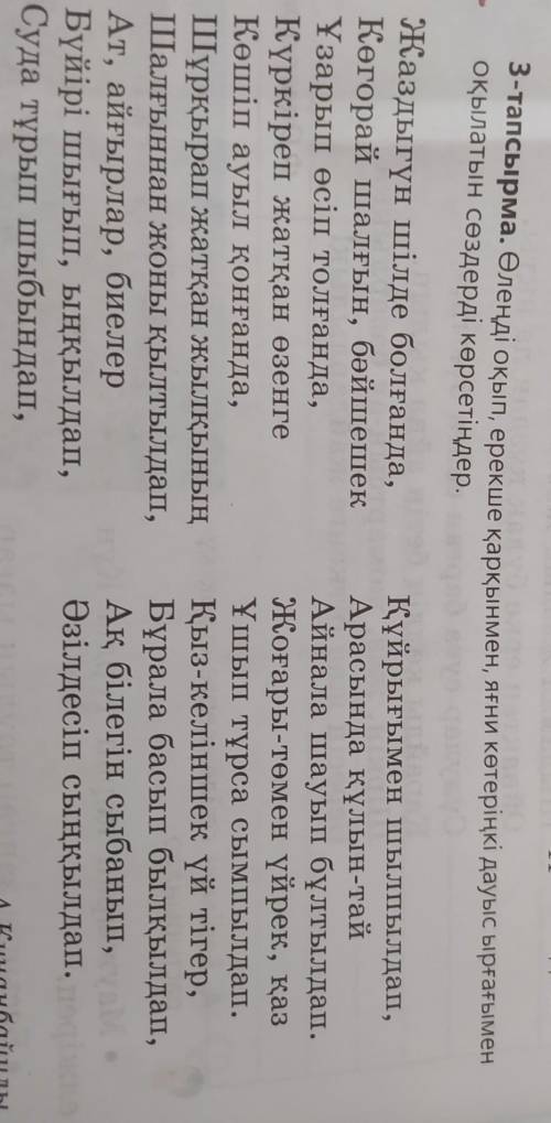 Өлеңді окып ерекше қарқынмен, яғни көтеріңкі дауыс ырғағымен оқылатын сөздерді көрсетіңіз дер​