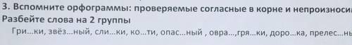 вспомните орфограммы: проверяемые согласные в корне и непроизносимые согласные в корне. разбейте сло