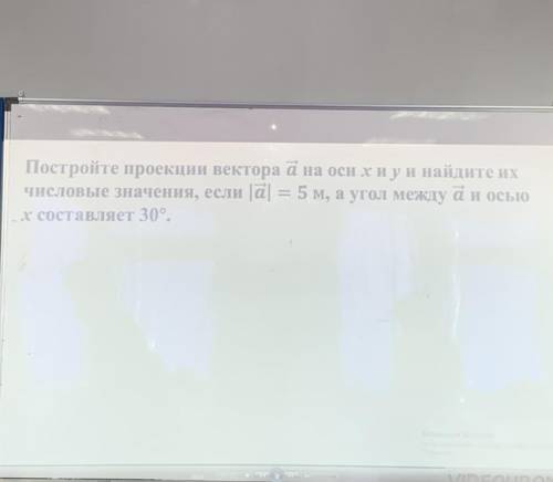 Постройте проекции вектора а на оси х и у и найдите и числовые значения, если |а| = 5 м, а угол межд