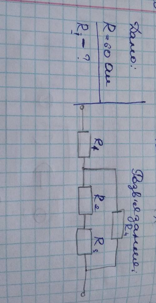 До ть, будь ласка! R-опір для всіх резисторів, тобто R1=R2=R3=R4=60 Ом RI(римським)-загальний опір в