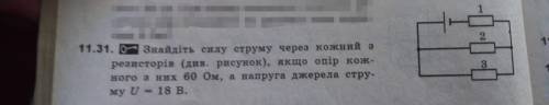 знайдіть силу сруму через кожний з резисторів,якщо опір кожного з них R=60 Ом, а напруга джерела стр