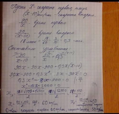 Первый мотоциклист проезжает 90км на 18 мин быстрее другого, так как его скорость на 10км/час больше